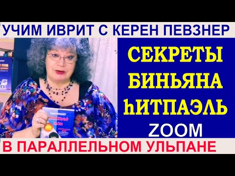 Видео: Секреты биньяна hИТПАЭЛЬ התפעל