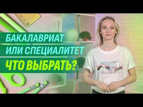 Видео: Бакалавриат или специалитет
