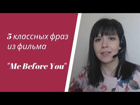 Видео: 5 классных фраз из фильма Me before you "До встречи с тобой"