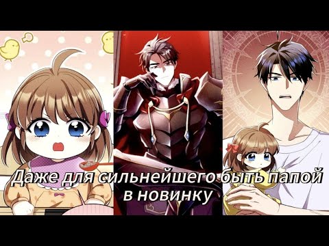 Видео: Даже для сильнейшего быть папой в новинку - [  1 - 14  Главы ] Озвучка манхв