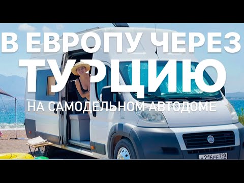 Видео: Турция финал. На автодоме в Турцию! Влог #7