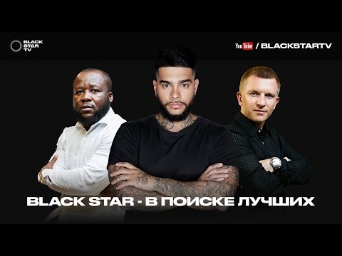 Видео: Black Star - В поиске лучших