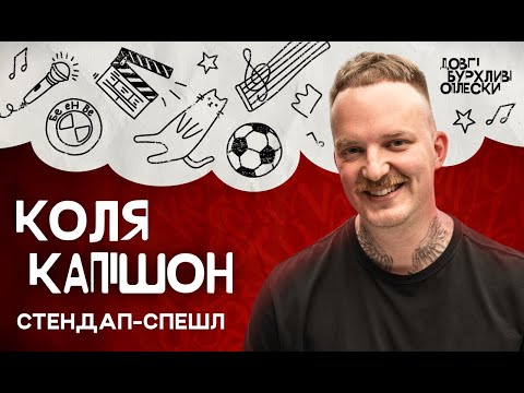 Видео: Коля Капішон - Стендап Спешл