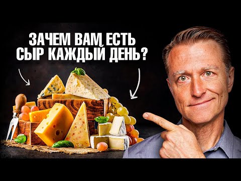 Видео: Почему нужно есть сыр каждый день? 🧐