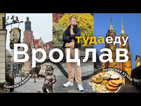 Видео: Вроцлав: гномы, вкусная еда и главные достопримечательности! | Польша