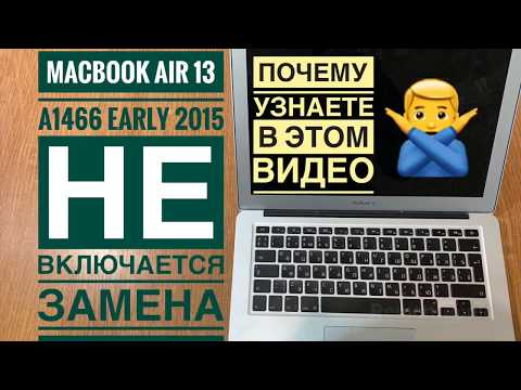Видео: Не включается MacBook Air 13 2015 A1466