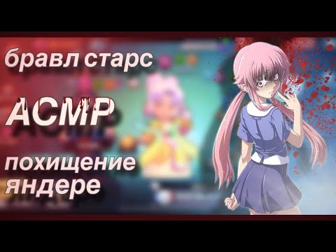 Видео: АСМР / БРАВЛ СТАРС / тебя похитила ревнивая, милая яндере🤫🪓