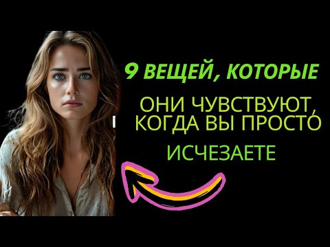 Видео: 9 вещей, которые они чувствуют, когда вы просто исчезаете | Стоицизм