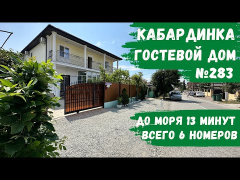Видео: Гостевой дом №283 Кабардинка центр снять номера в тихом месте жилье не дорого