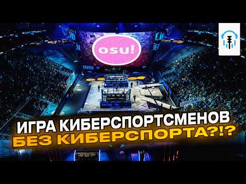 Видео: OSU! – игра киберспортсменов без киберспорта?