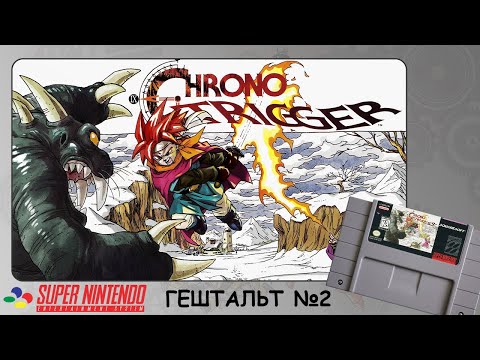 Видео: [2] Chrono Trigger (SNES) 1995 | СТРИМ