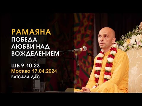 Видео: ШБ 9.10.23. Рамаяна. Победа любви над вожделением (Москва, 17.04.2024)