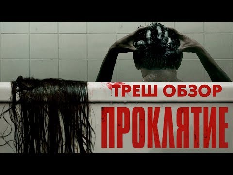 Видео: Треш Обзор Фильма ПРОКЛЯТИЕ (2020)