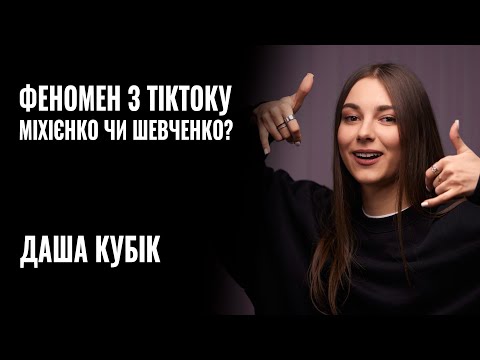 Видео: ДАША КУБІК - ФЕНОМЕН з ТікТоку. Міхієнко чи Шевченко?  || РОЗМОВА