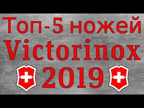 Видео: Топ - 5 ножей Victorinox 2019