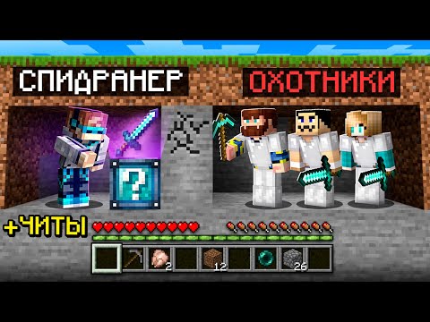 Видео: 😨 Майнкрафт СПИДРАНЕР против 3 ОХОТНИКОВ • Лаки Блоки [+ ЧИТЫ]