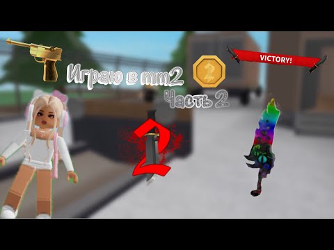 Видео: Играю в mm2 2 часть😛