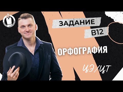 Видео: ЦЭ / ЦТ В12. Орфография #лазуркин #подготовкакцт #урок #русскийязык #егэ #школа #цэ2024 #егэрусский