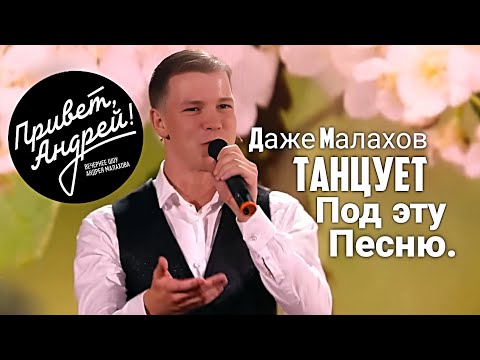 Видео: Ноги сами идут танцевать! Сенсация на передаче "Привет, Андрей!" Александр Морозов "Почему черемуха"