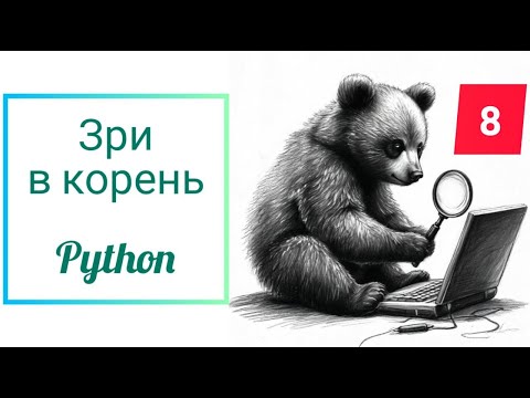 Видео: Зри в корень 8