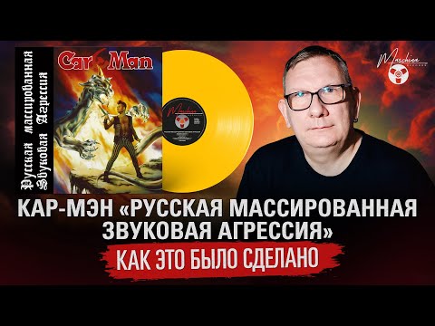 Видео: Car-Man / Кар-Мэн "Русская Массированная Звуковая Агрессия": как это было сделано