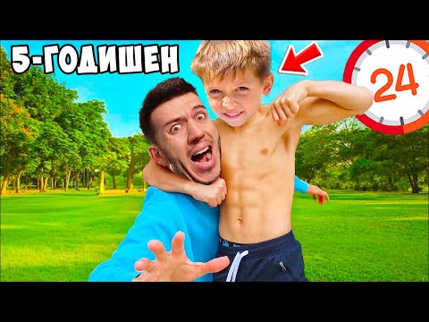 Видео: 5-ГОДИШЕН КОНТРОЛИРА ДЕНЯ МИ ЗА 24 ЧАСА!