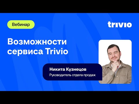 Видео: Возможности сервиса Trivio