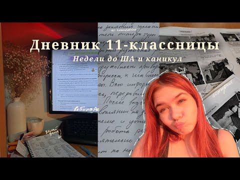 Видео: Дневник 11-классницы | недели до Школы Актива и каникул | вебинары, домашки и другое | #6