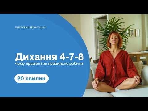 Видео: Дихання 4-7-8 : Чому працює і як правильно робити