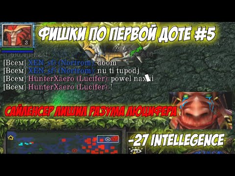 Видео: #DOTA 1 | Фишки по первой Доте #5 | Сколько маны у Дума осталоь??