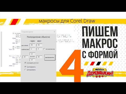 Видео: Пишем макрос с формой часть 4. VBA, сложные  условия, чекбоксы, форма. Corel Draw от Деревяшкина