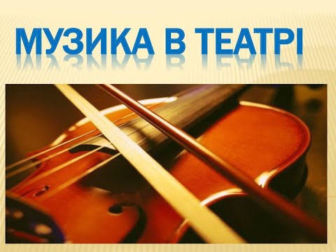 Видео: Музика в театрі (5 клас)