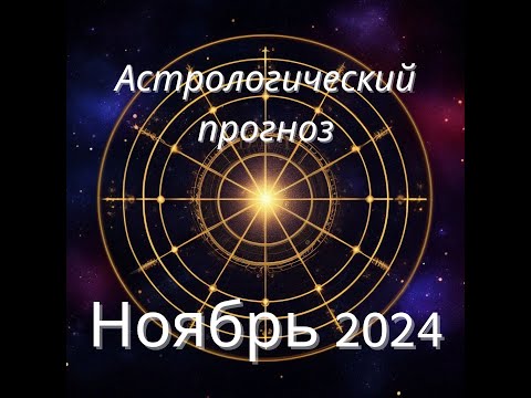 Видео: АСТРОЛОГИЧЕСКИЙ ПРОГНОЗ НА НОЯБРЬ 2024 ГОДА