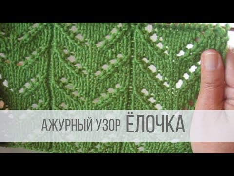 Видео: Ажурный узор ЁЛОЧКА спицами
