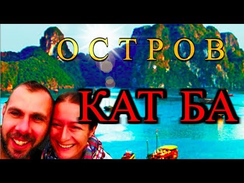 Видео: Tайнствения остров на жените-ВИЕТНАМ-остров Кат Ба(3 част)
