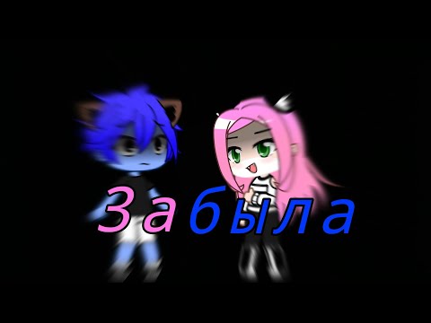 Видео: Клип "Забыла" для Ланы, Лео и других