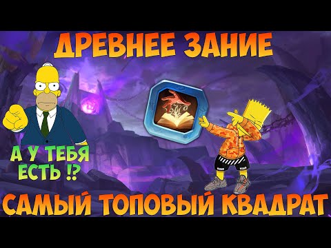 Видео: ДРЕВНЕЕ ЗНАНИЕ, ЛУЧШИЙ КВАДРАТ В ИГРЕ, Битва замков, Castle Clash