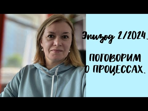 Видео: Эпизод 2/2024. Поговорим о процессах.