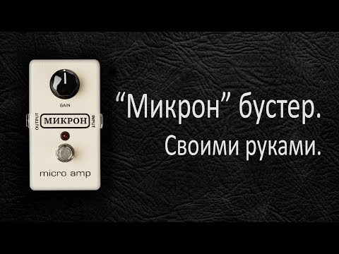 Видео: DIY StompBox-2.0 "Микрон" booster. (Весь процесс изготовления.)