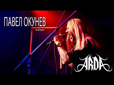 Видео: Портрет. Павел Окунев. Арда.