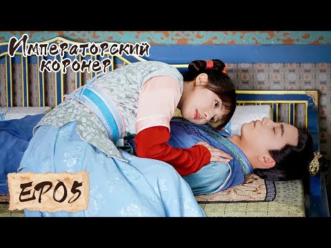 Видео: Императорский коронер 05 御赐小仵作 【Су Сяотун,Ван Цзы Ци, Ян Тиндун, Чжао Яо Кэ 】