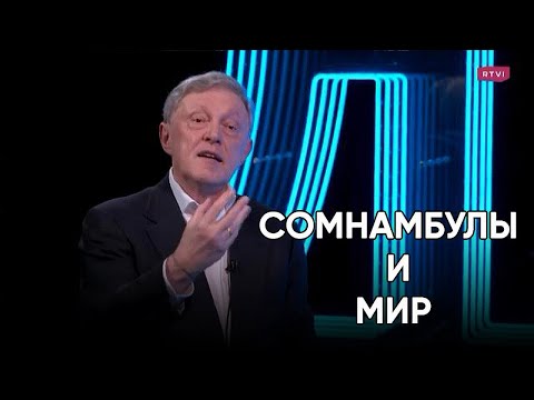 Видео: Сомнамбулы и мир