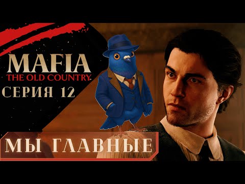 Видео: Правление шахтой и масштабная зачистка (Прохождение "Mafia: The Old Country" № 12)