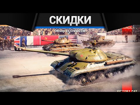 Видео: БОЛЬШИЕ СКИДКИ в War Thunder