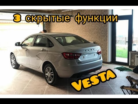 Видео: ЛАДА ВЕСТА 3-СКРЫТЫЕ ФУНКЦИИ