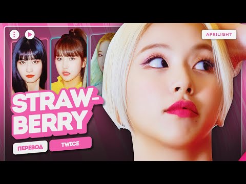 Видео: TWICE – STRAWBERRY (перевод на русский + color coded lyrics)