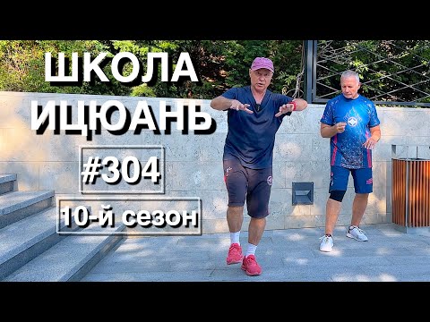 Видео: Школа Ицюань-304 / Методы перемещений для  Кёкусинкай #8 (18.07.25)