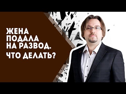 Видео: Жена подала на развод. Что делать?