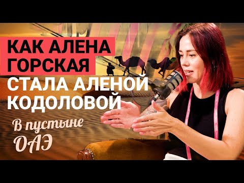 Видео: Как Алена Горская стала Аленой Кодоловой. В пустыне ОАЭ