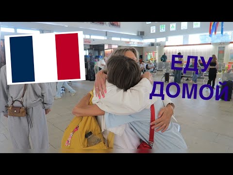 Видео: ПОРА ДОМОЙ, ПРОЩАНИЯ С ДРУЗЬЯМИ И ДОРОГА В ПАРИЖ | Kate